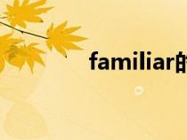 familiar的名词（familiar）