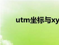 utm坐标与xy坐标转换（utm坐标）