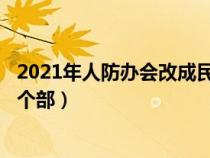 2021年人防办会改成民防局吗（民防局(人防办)隶属国家哪个部）