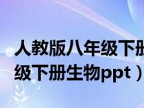 人教版八年级下册生物电子课本（人教版八年级下册生物ppt）