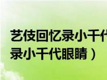 艺伎回忆录小千代眼睛是天生的吗（艺伎回忆录小千代眼睛）