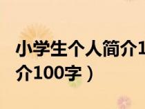 小学生个人简介100字六年级（小学生个人简介100字）