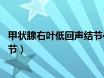 甲状腺右叶低回声结节4b类什么意思（甲状腺右叶低回声结节）