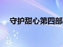 守护甜心第四部结局（守护甜心第四部）