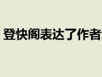 登快阁表达了作者怎样的思想感情（登快阁）