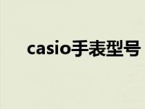 casio手表型号 a ajf（casio手表型号）