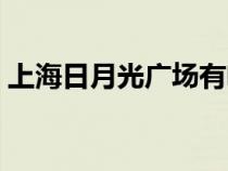 上海日月光广场有啥玩的（上海日月光广场）