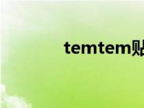 temtem贴吧（tei百度贴吧）