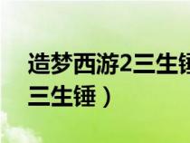 造梦西游2三生锤重击有什么用（造梦西游2三生锤）