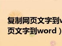 复制网页文字到word行间距不一样（复制网页文字到word）