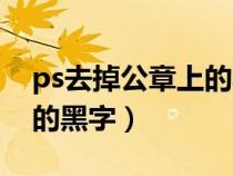 ps去掉公章上的黑字怎么做（ps去掉公章上的黑字）