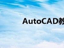 AutoCAD教程（autocad教程）