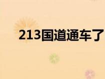 213国道通车了吗（213国道最新路况）