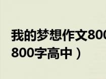 我的梦想作文800字高中作文（我的梦想作文800字高中）