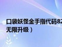 口袋妖怪金手指代码82005274（口袋妖怪金手指代码大全无限升级）