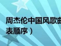 周杰伦中国风歌曲排行（周杰伦中国风歌曲发表顺序）