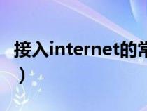 接入internet的常用方法（internet接入方式）