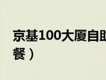 京基100大厦自助餐电话（京基100大厦自助餐）