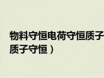 物料守恒电荷守恒质子守恒有什么关系（物料守恒电荷守恒质子守恒）