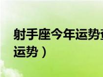 射手座今年运势查询2023六月（射手座今年运势）