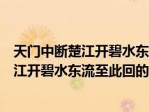 天门中断楚江开碧水东流至此回的地名在哪里（天门中断楚江开碧水东流至此回的地名）