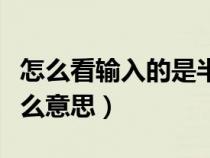 怎么看输入的是半角还是全角（半角字符是什么意思）