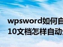 wpsword如何自动生成目录2019（WPS2010文档怎样自动生成目录）