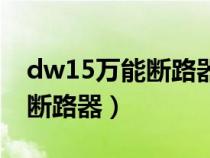 dw15万能断路器二次线怎么接（dw15万能断路器）