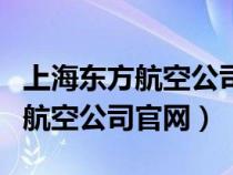 上海东方航空公司官网的电话号码（上海东方航空公司官网）