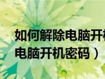 如何解除电脑开机密码 保留数据（如何解除电脑开机密码）