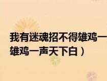 我有迷魂招不得雄鸡一声天下白修辞手法（我有迷魂招不得雄鸡一声天下白）