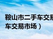 鞍山市二手车交易市场德丰车行（鞍山市二手车交易市场）