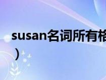 susan名词所有格是什么（名词所有格是什么）