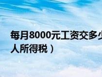 每月8000元工资交多少个人所得税（8000元工资交多少个人所得税）