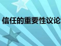 信任的重要性议论文（信任的重要性演讲稿）