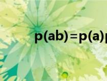 p(ab)=p(a)p(b)的条件（p(ab)）