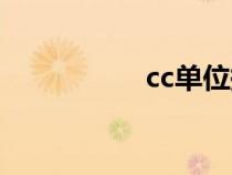 cc单位换算（cc单位）