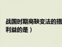 战国时期商鞅变法的措施中（商鞅变法内容中最能触动贵族利益的是）