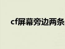 cf屏幕旁边两条黑（cf屏幕两边是黑的）