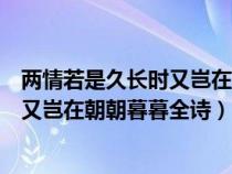 两情若是久长时又岂在朝朝暮暮全诗释义（两情若是久长时又岂在朝朝暮暮全诗）