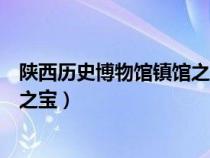 陕西历史博物馆镇馆之宝兽首玛瑙杯（陕西历史博物馆镇馆之宝）