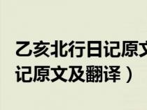 乙亥北行日记原文翻译行四五里（乙亥北行日记原文及翻译）