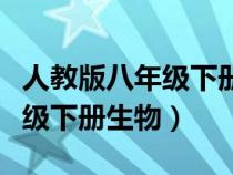 人教版八年级下册生物电子课本（人教版八年级下册生物）
