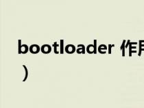 bootloader 作用（bootloader是什么意思）