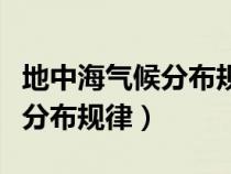 地中海气候分布规律和典型地区（地中海气候分布规律）