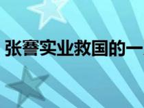 张謇实业救国的一系列措施（张謇实业救国）