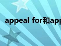 appeal for和appeal to的区别（appeal）