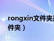 rongxin文件夹是什么（roaming是什么文件夹）