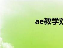 ae教学刘德华（ae教学）