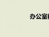 办公室被三个老板玩弄